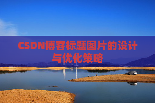 CSDN博客标题图片的设计与优化策略